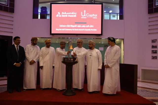 أوبار كابيتال تبدأ دورها كمزود للسيولة لأسهم بنك مسقط