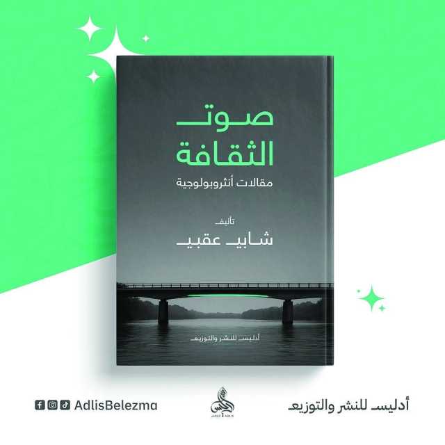 صوتُ الثقافة.. محاولة لفهم الإنسان في سياقه الثقافي الأنثروبولوجي