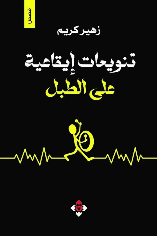 تنويعات إيقاعية على الطبل.. زهير كريم يستحضر الحرب في سرد مكثف ومحمّل بالذاكرة