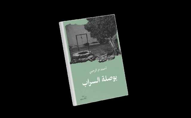 بوصلة السراب لأحمد الرحبي ضمن قائمة الـ18 في جائزة كتارا للرواية العربية 2025