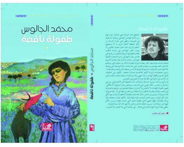 طفولة ناقصة.. جمالية المنسي