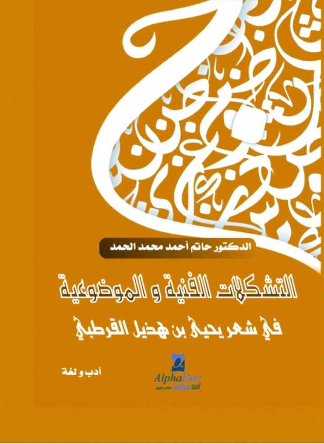 كتابٌ حول التشكّلات الفنيّة والموضوعيّة في شعر يحيى بن هذيل القرطبي