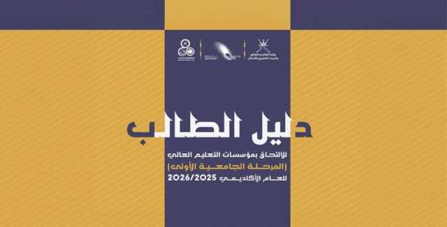 القبول الموحد: استمرار مرحلة تعديل الرغبات وبدء التسجيل في البرنامج العُماني للتعاون الثقافي والعلمي