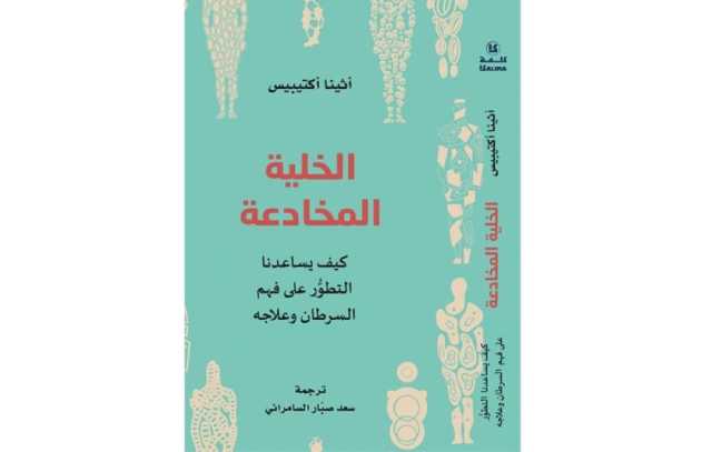 قراءة تحليلية في كتاب «الخلية المخادعة: كيف يساعدنا التطوُّر على فهم السرطان وعلاجه»