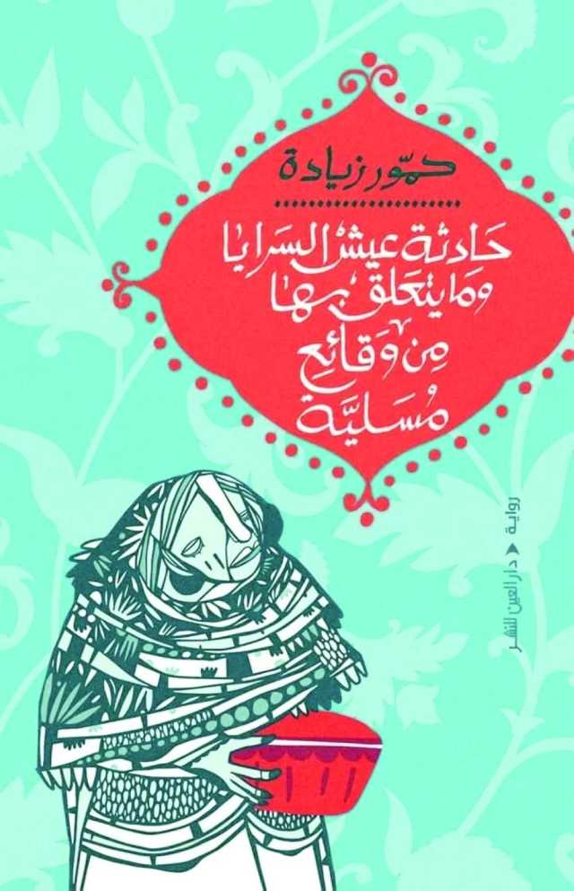 حادثة عيش السرايا.. حرب الحلوى كما رواها حمور زيادة!