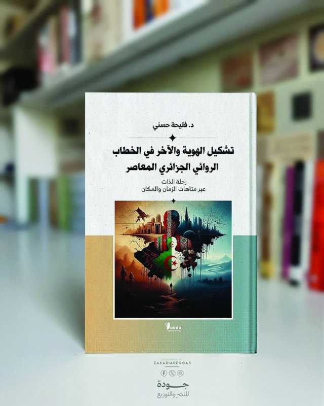 كتاب يناقش تشكيل الهوية والآخر في الخطاب الروائي الجزائري المعاصر