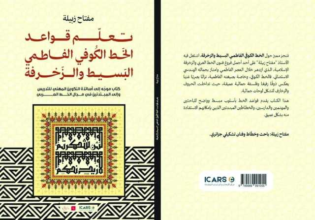 كتابٌ يتناول قواعد الخط الكوفي الفاطمي البسيط والزخرفة
