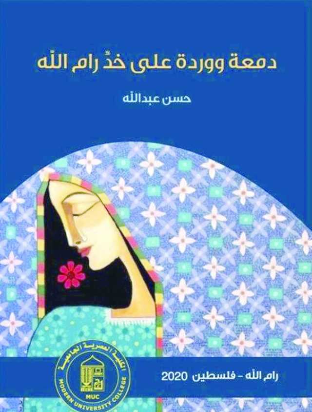 دموع وورد على خد رام الله