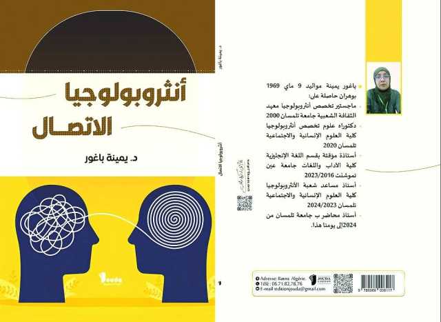 كتابٌ حول أنثروبولوجيا الاتصال وعلاقته بالموروث الثقافي
