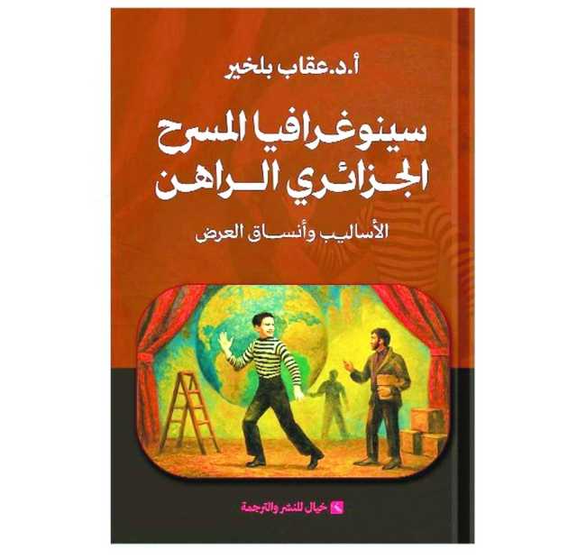 كتابٌ يناقش سينوغرافيا المسرح الجزائري الراهن