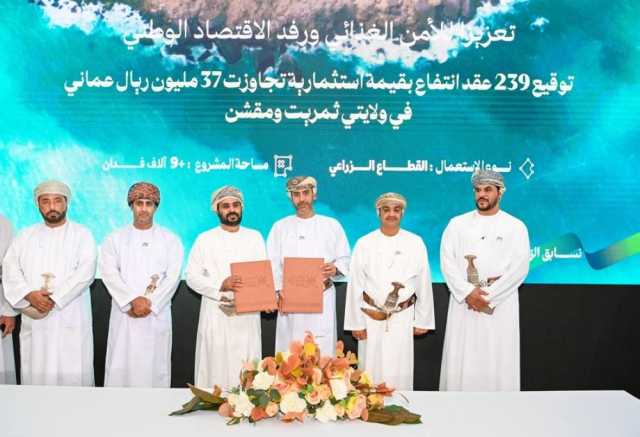 التوقيع على 239 عقد انتفاع زراعي بمحافظة ظفار بقيمة استثمارية تتجاوز 37 مليون ريال عُماني
