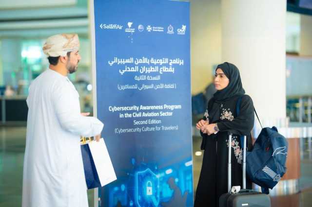 الطيران المدني يعزز الوعي بالأمن السيبراني في مطاري مسقط الدولي وصلالة