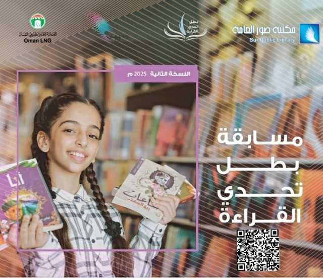 مكتبة صور العامة تطلق النسخة الـ2 من مسابقة «بطل تحدي القراءة»