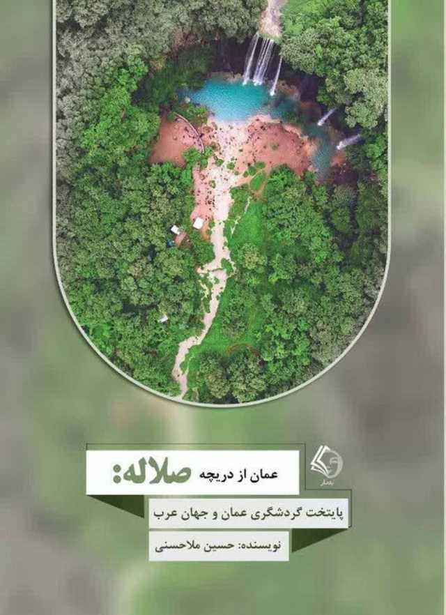 عُمان من نافذة صلالة..قراءةٌ فارسيّةٌ لطبيعة وتاريخ وثقافة ظفار