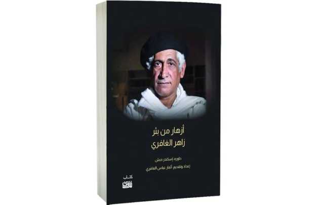 نزوى 121 ... الشعر والتاريخ والفقد في الإبداع الخليجي والعربي
