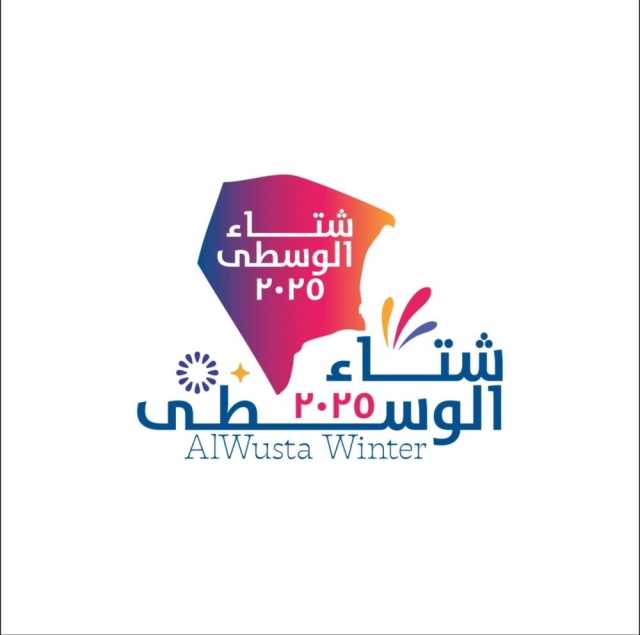 الكشف عن الهوية البصرية لفعاليات «شتاء الوسطى»