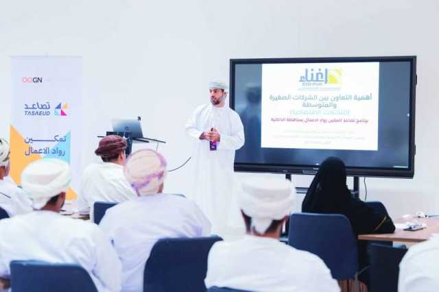 إطلاق برنامج تصاعد لتمكين رواد الأعمال في محافظة الداخلية