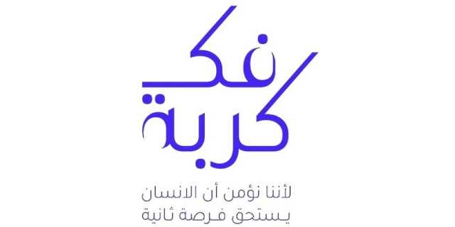 فك كربة تستهدف الإفراج عن 1300 معسر هذا العام