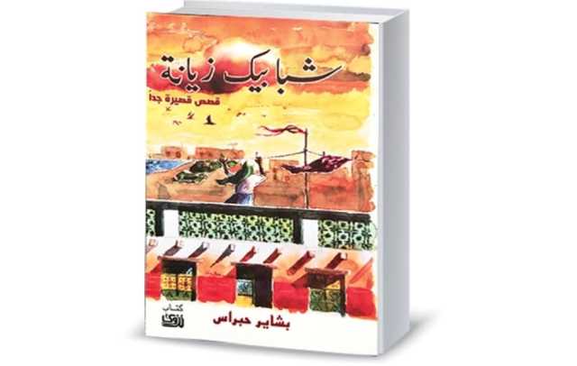الكثافة الأنثوية في مجموعة «شبابيك زيانة» لبشاير حبراس