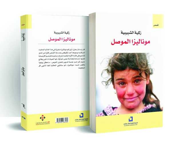 ثنائيّة الحضور والغياب في مجموعة «موناليزا الموصل»
