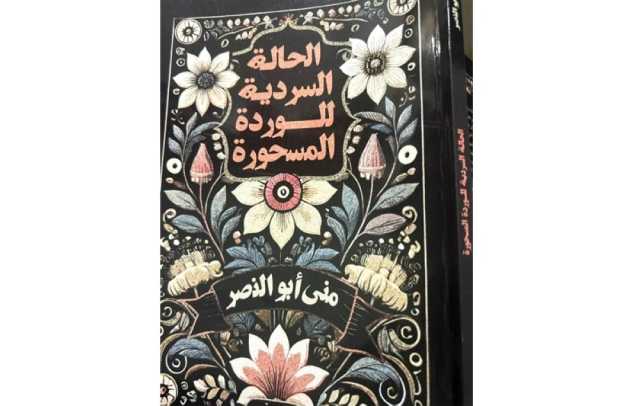 الحالة السردية للوردة المسحورة ألف ليلة وليلة من البستنة والإبداعية