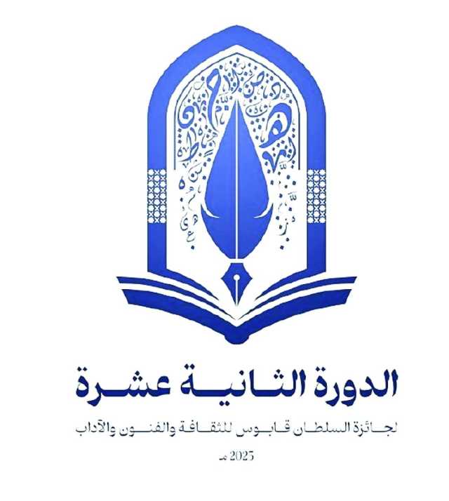 فتح باب الترشح للدورة الـ 12 من جائزة السُّلطان قابوس للثقافة والفنون والآداب