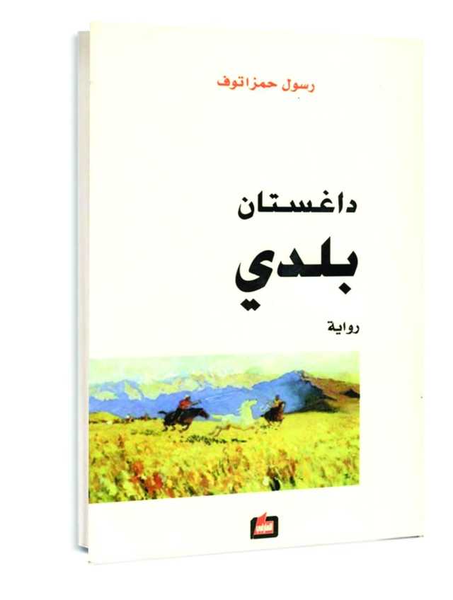 قصائد مختارة.. من أشعار رسول حمزاتوف