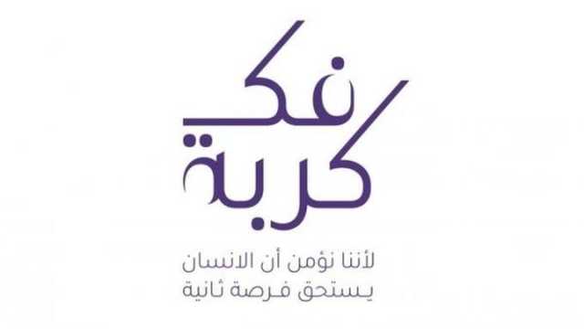 فك كُربة تنجح في الإفراج عن 999 حالة منذ النسخة الـ12