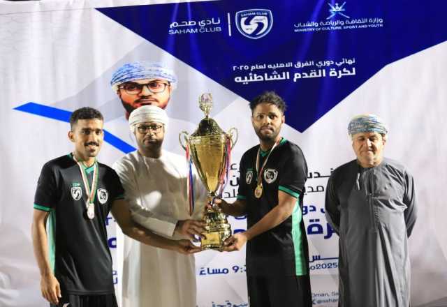 الساحل يتوج بطلًا لكرة القدم الشاطئية بنادي صحم