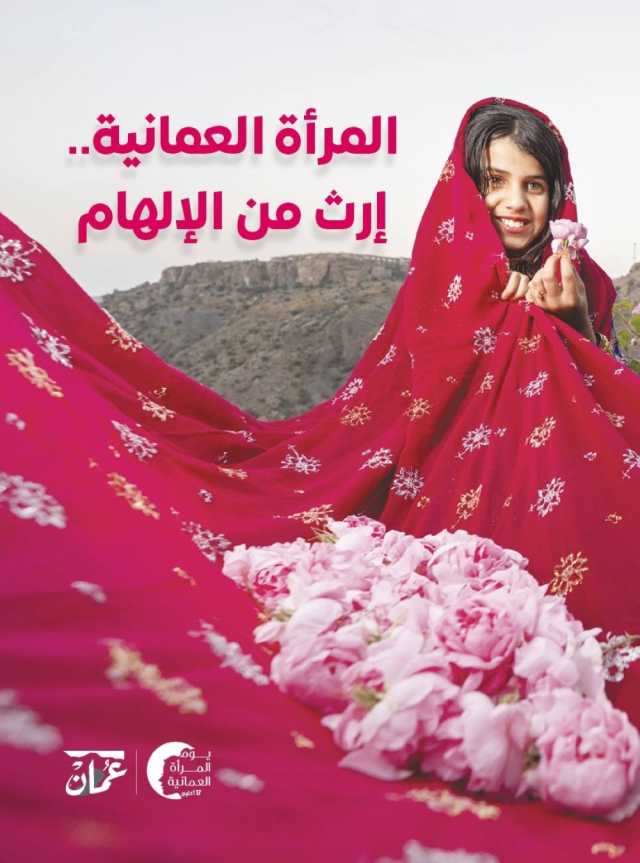 افتتاحية المرأة العُمانية... شريكة التاريخ والمستقبل
