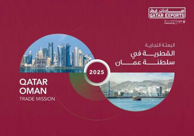 «صادرات قطر» تقود البعثة التجارية القطرية إلى سلطنة عُمان