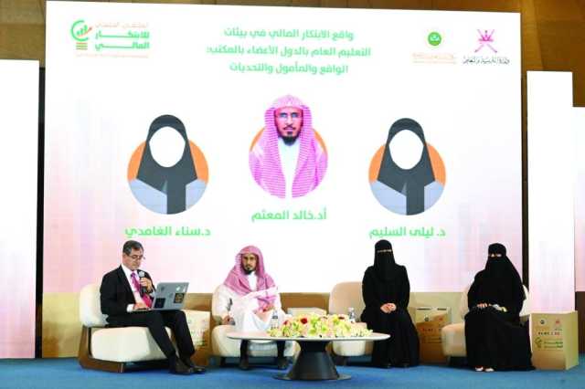 ملتقى بمسقط يناقش ترسيخ ثقافة الابتكار المالي لطلبة التعليم العام الخليجيين