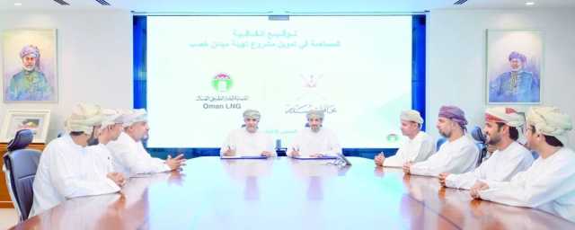 توقيع اتفاقية تمويل مشروع تهيئة ميدان خصب بين محافظة مسندم والشركة العمانية للغاز الطبيعي المسال