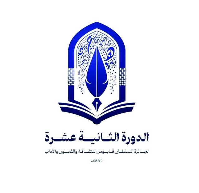 الأربعاء.. الإعلان عن الفائزين بجائزة السلطان قابوس للثقافة والفنون والآداب في دورتها الـ12