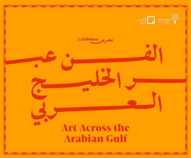 مشاركة عُمانية واسعة في معرض يستعيد ذاكرة الفن التشكيلي الخليجي عبر عقوده الخمسة