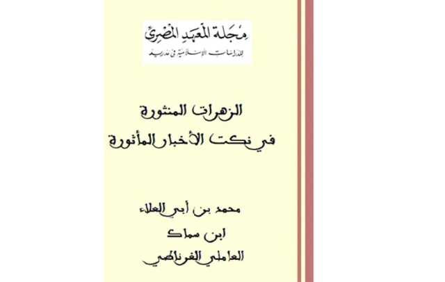 الزهرات المنثورة من تراث الأندلس