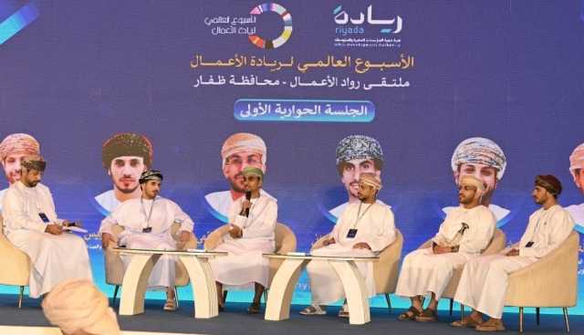 الملتقى الختامي للإسبوع العالمي لريادة الأعمال بمحافظة ظفار
