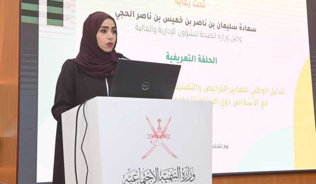 تدشينُ الدّليل الوطنيّ لمعايير التّرخيص والتّصنيف لمؤسّسات تأهيل الأشخاص ذوي الإعاقة بالسيب