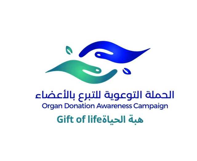 بعد غد .. حملة للتبرع بالأعضاء في السيب