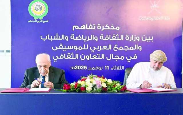 سلطنة عمان والمجمع العربي للموسيقى يوقعان مذكرة تفاهم لتعزيز التعاون الثقافي