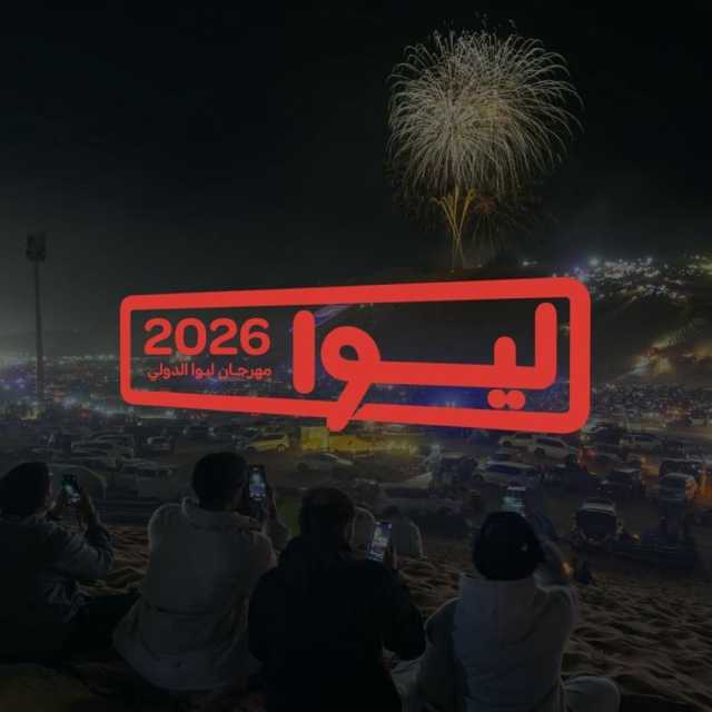 انطلاق مهرجان ليوا الدولي 2026 ديسمبر المقبل