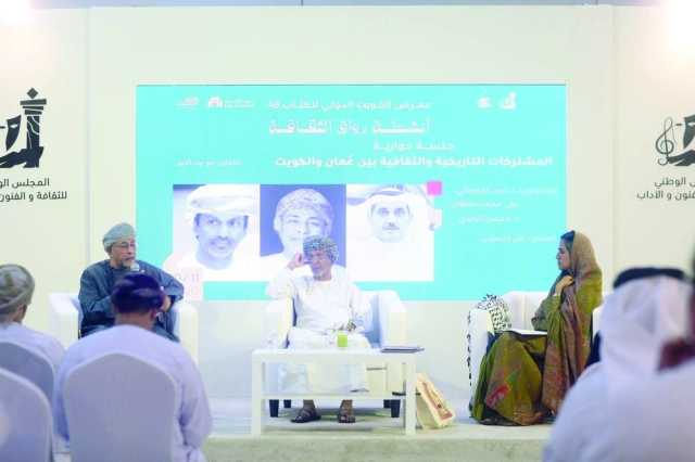 جلسة حوارية تناقش المشتركات التاريخية والثقافية بين سلطنة عُمان والكويت