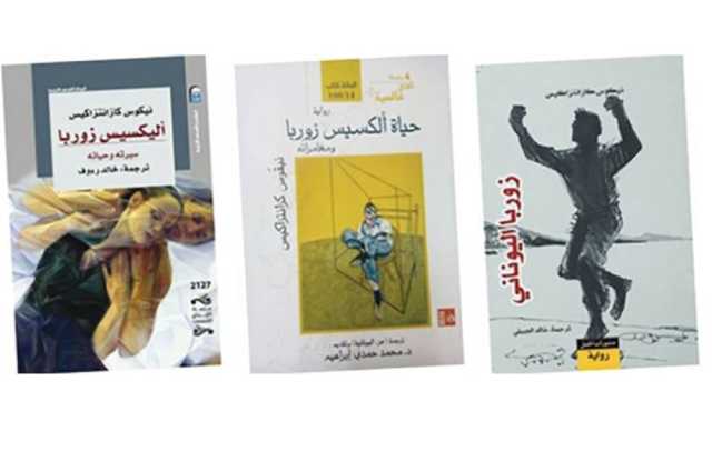 فلسفة زوربا في مواجهة الحياة!