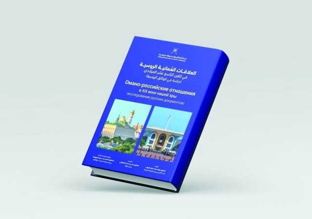 الوثائق والمحفوظات الوطنية تصدر كتابًا حول العلاقات العُمانية الروسية في القرن التاسع عشر