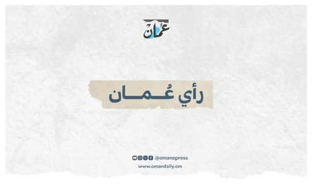 يوم للعزة والكرامة ومنعة عُمان وصلابتها