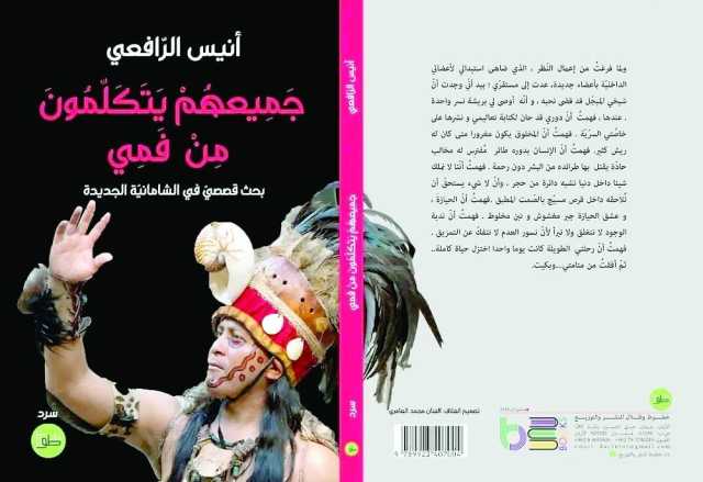 جميعهم يتكلّمون من فمي للرافعي.. تجربة في القصة الاثنوغرافيّة/ الأنثربولوجيّة