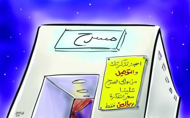 شباك تذاكر المسرح العماني نصف مفتوح!