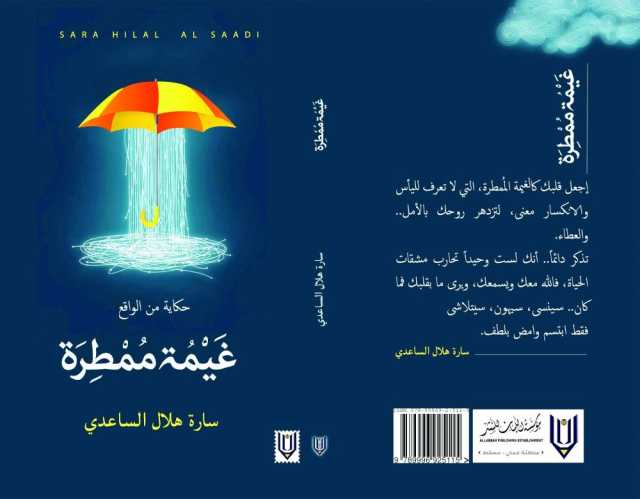 رحيل الكاتبة سارة الساعدية بعد معاناة مع المرض