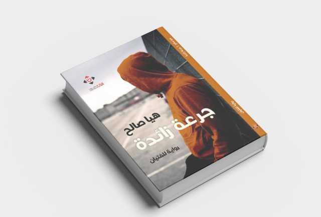«جرعة زائدة».. رواية للفتيان عن مخاطر الإدمان