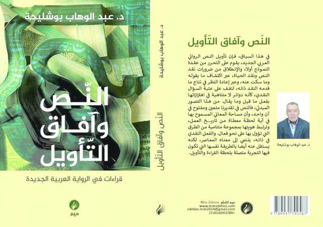 دراسةٌ تُفكّك العوالم الإبداعيّة في 9 روايات عربيّة
